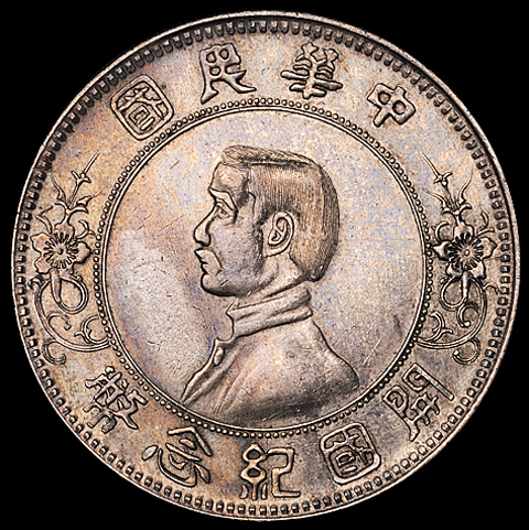1927年孙中山像开国纪念壹圆银币一枚，上五星版，近未使用品