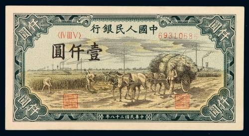 1949年第一版人民币壹仟圆“秋收”一枚