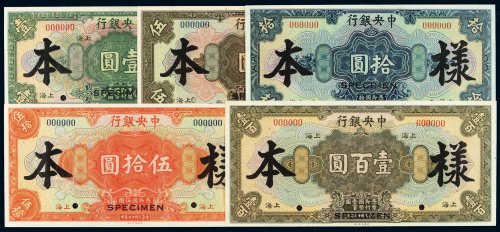 民国十七年中央银行美钞版国币券上海壹圆、伍圆、拾圆、伍拾圆、壹百圆各一枚，计五枚，均加盖“SPECIMEN”并打孔，九五成至全新