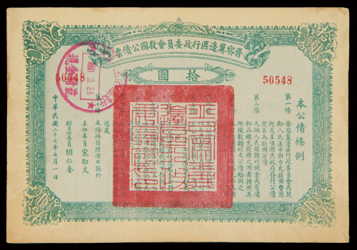 1938年晋察冀边区行政委员会救国公债票伍圆、拾圆各一枚，九成新