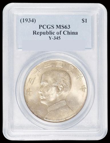 民国二十三年孙中山像背帆船壹圆银币一枚，PCGS MS63