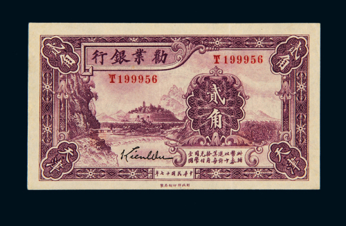 民国十七年劝业银行国币辅币券天津贰角一枚，九成新