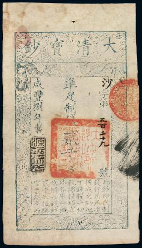 咸丰八年大清宝钞贰千文一枚，沙字第五百二十九号，加盖“源远流长”，有背书，八成新
