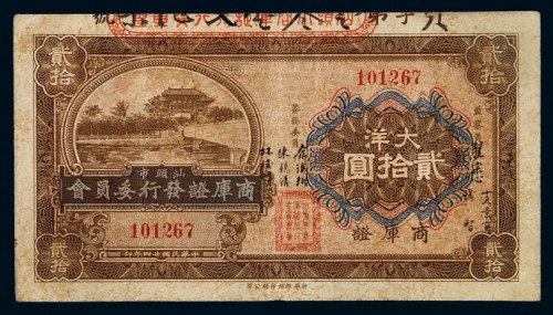 民国二十四年汕头市商库证发行委员会商库证大洋贰拾圆一枚