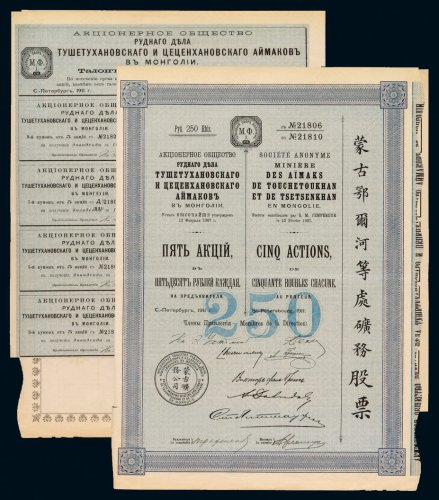 1907年蒙古鄂尔河等处矿务股票五股一枚，附息票，八八成新