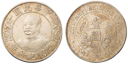 1912年黎元洪像无帽开国纪念壹圆银币一枚，保存状态极佳，完全未使用品