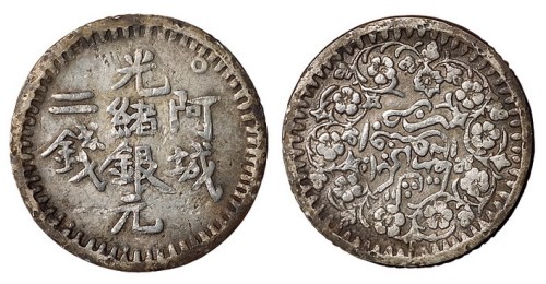 1894年新疆阿城光绪银元二钱一枚