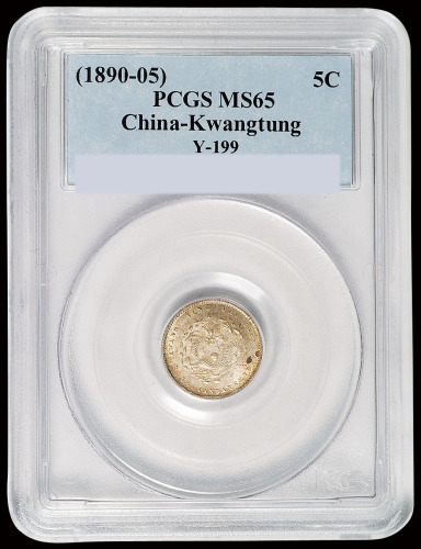 1890年广东省造光绪元宝库平三分六厘银币一枚，原味包浆，全龙鳞，品相完美，PCGS MS65
