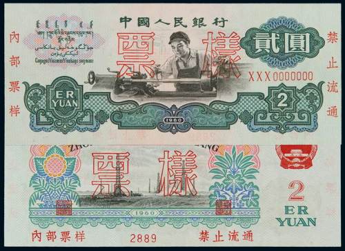 1960年第三版人民币贰圆“车工”样票一枚，加盖“票样”、“内部票样 禁止流通”及样票编号，极少见，九成新