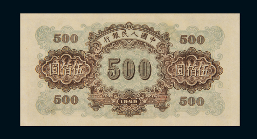 1949年第一版人民币伍佰圆“正阳门”一枚，九八新