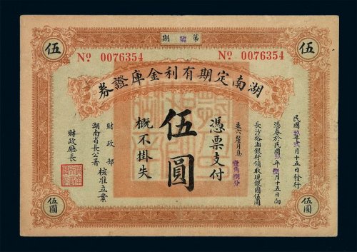 民国九年第柒期湖南定期有利金库证券银元伍圆一枚