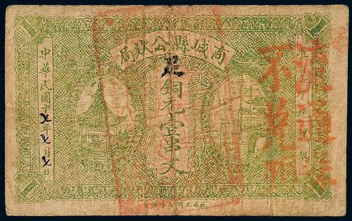 17年河南商城县壹串文1枚