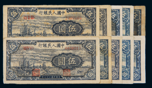 1948年第一版人民币伍圆“帆船”十枚，七成至九成新