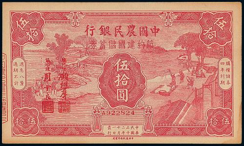 中国农民银行储蓄券伍拾圆1枚
