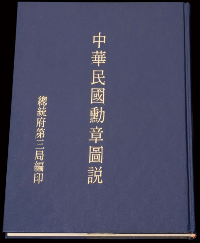 《中华民国勋章图说》一册，精装本，内容包括自民国元年四月1日政府颁布“勋章章程”以来所规定的所有奖章、勋刀，原寸彩色图片，配以勋奖章名称、制颁日期、图案意义、颁授标准及佩戴方法的详细说明，附有勋奖法令