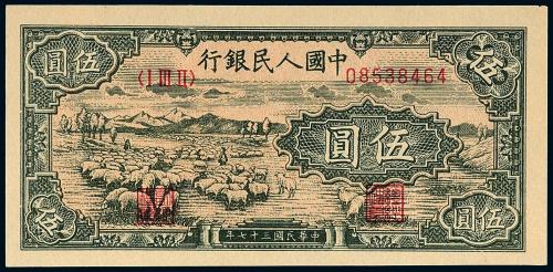 一版币伍圆牧羊1枚