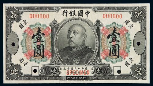 民国三年袁世凯像中国银行国币券壹圆样票一枚，加盖“SPECIMEN”并打孔，全新