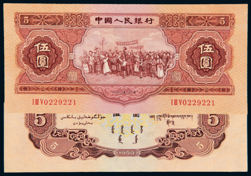 1953年二版币5元1枚