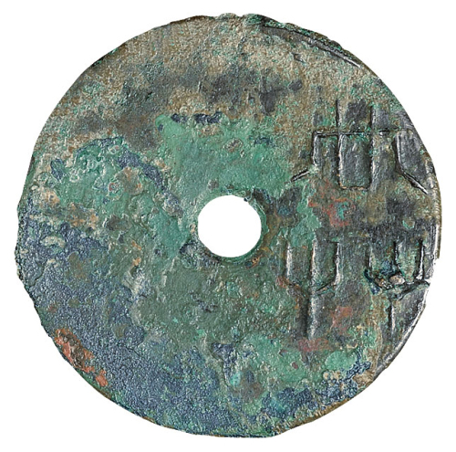 “共”字圜钱一枚，直径：45毫米，钱文瘦劲，锈色莹润，极美品