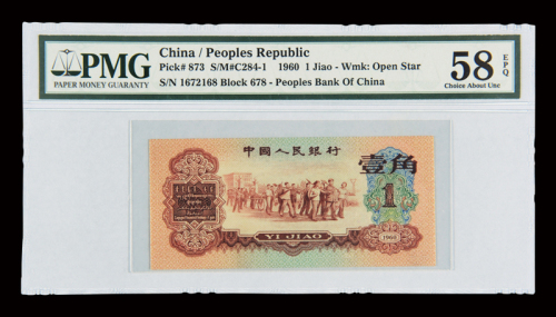 1960年第三版人民币红壹角一枚，PMG EPQ58