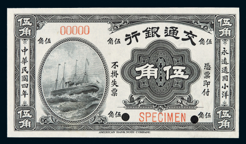 民国四年交通银行美钞版小银元券伍角样票一枚，加盖“SPECIMEN”并打孔，九成新