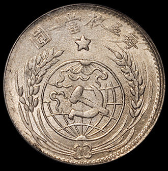 1933年中华苏维埃共和国贰角银币一枚，PCGS MS62