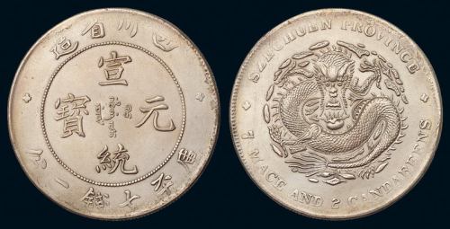 1909年四川省造宣统元宝库平七钱二分银币一枚，保存极佳，近未使用品