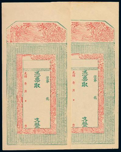 光绪新疆省空白钱庄票2枚