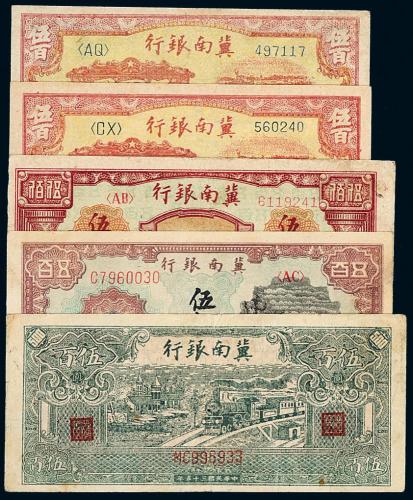 民国冀南银行伍佰圆5枚