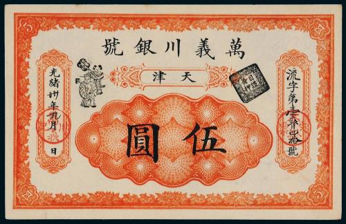 万义川银行天津伍圆1枚