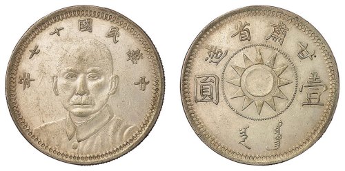 孙中山像民国17年壹圆甘肃省造 近未流通