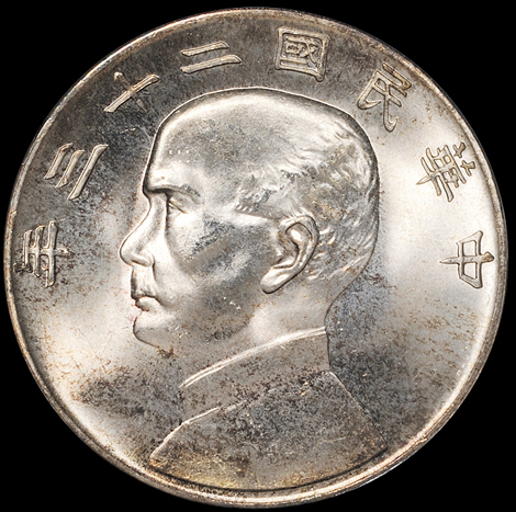 民国二十三年孙中山像背帆船壹圆银币一枚，原色银光，状态极佳，ANACS MS66