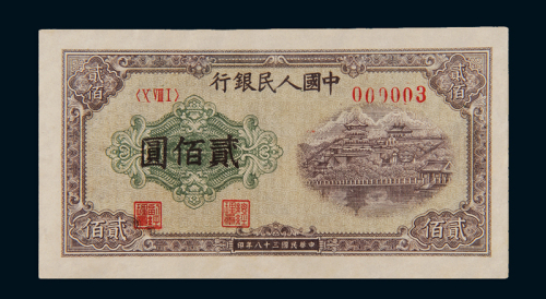 1949年第一版人民币贰佰圆“排云殿”一枚，冠字小号码“000003”，八八成新