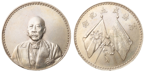 1923年曹锟文装像宪法成立纪念银币一枚，保存极好，完全未使用品