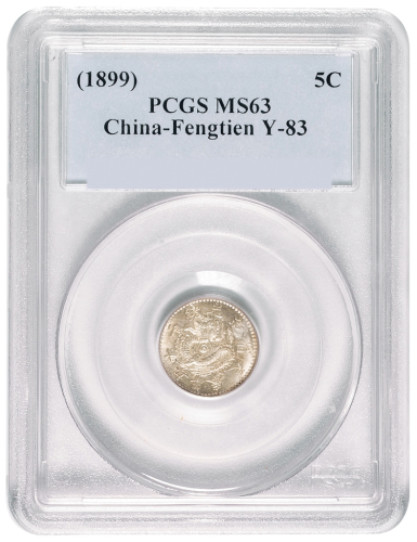 光绪二十五年奉天省造半角银币一枚，品相难得，PCGS鉴定评级MS63