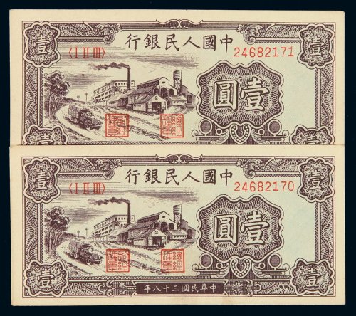 1949年第一版人民币壹圆“工厂”二枚连号，全新