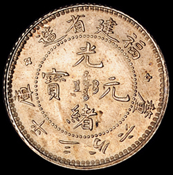 1896年福建省造光绪元宝库平三分六厘银币一枚，完全未使用品