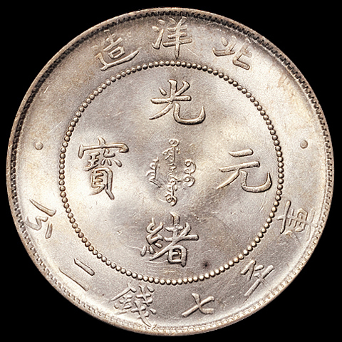 光绪三十四年北洋造光绪元宝库平七钱二分银币一枚，PCGS MS62