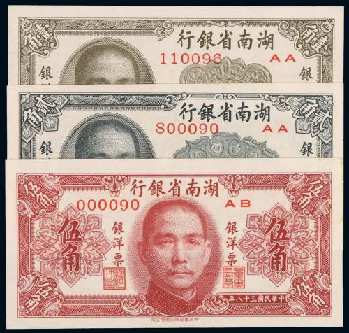 民国三十八年湖南省银行银洋票壹角、贰角、伍角各一枚，九八成新