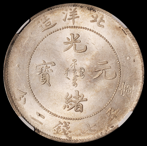 光绪二十九年北洋造光绪元宝库平七钱二分银币一枚，肥“9”版，原包浆，光泽极佳，NGC MS63，为目前NGC评级记录最高分