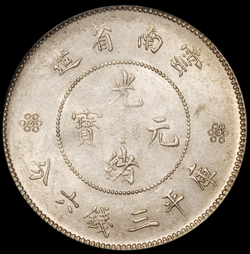 1911年新版云南省造光绪元宝库平三钱六分银币一枚，PCGS MS62；1917年唐继尧像拥护共和纪念库平三钱六分银币一枚，PCGS AU58