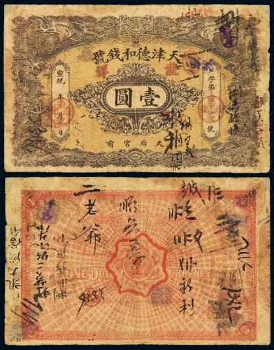 宣统年天津德和钱号银元票龙洋壹圆一枚，有背书，少见，七成新