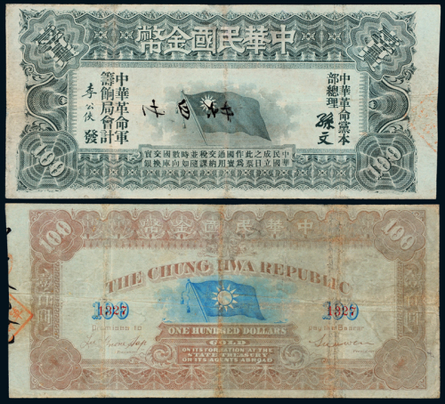 中华民国金币券壹百圆