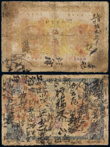 民国元年湖南实业银行银两票省平足银伍两一枚，满布背书，有修补，六成新