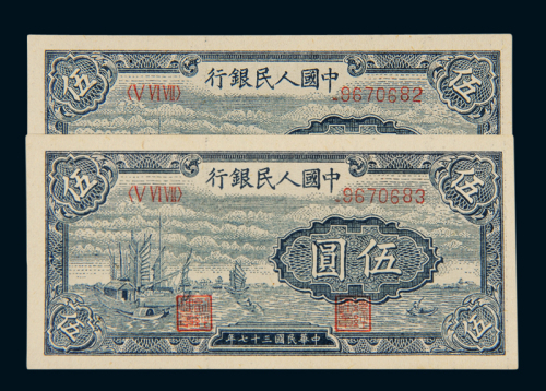 1948年第一版人民币伍圆“帆船”二枚连号，全新