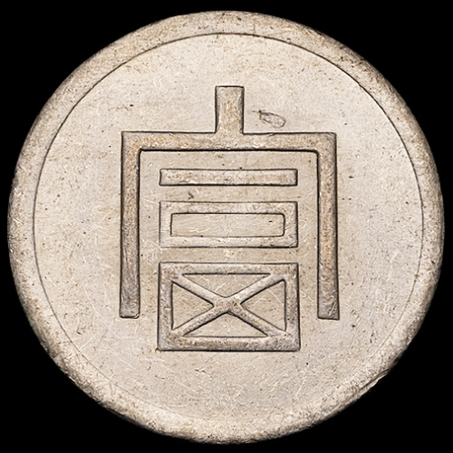 1943年云南“富”字正银一两银币一枚，原光，品相极佳，完全未使用品