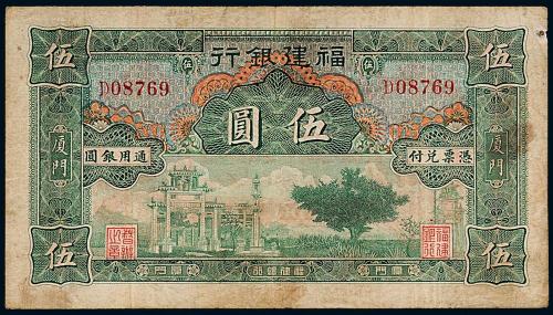 福建银行银票伍圆1枚