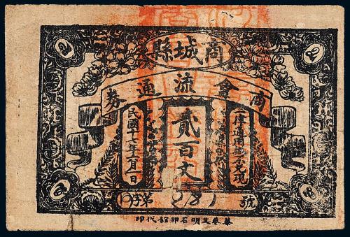 17年河南商城县贰百文1枚