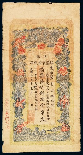光绪二十九年江南裕宁官银钱局制钱票壹串文一枚，色彩鲜艳，七五成新