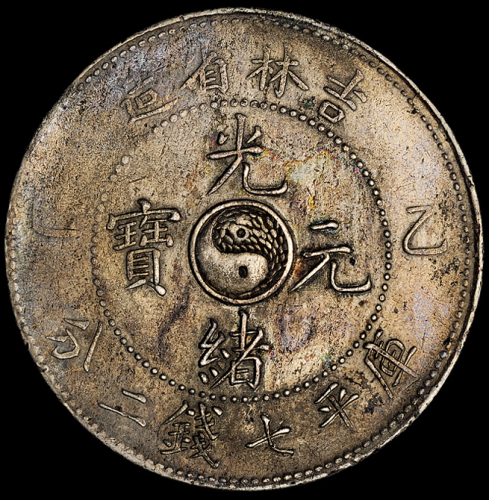 1905年乙巳吉林省造光绪元宝库平七钱二分银币一枚，龙鳞饱满，原包浆，近未使用品